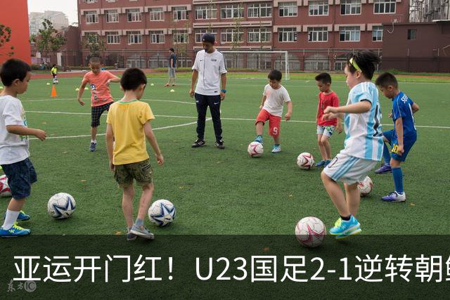 亚运开门红！U23国足2-1逆转朝鲜 37岁吴曦29岁张玉宁均传射建功